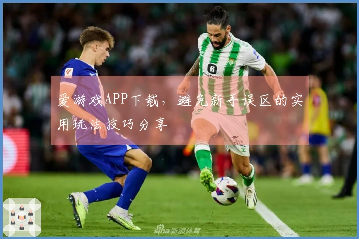 爱游戏APP下载，避免新手误区的实用玩法技巧分享
